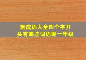 烟成语大全四个字开头有哪些词语呢一年级