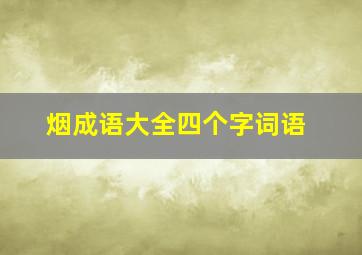 烟成语大全四个字词语