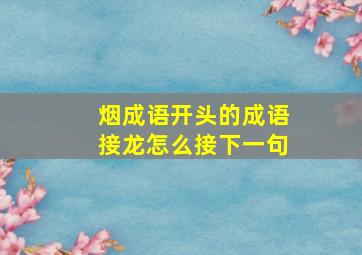 烟成语开头的成语接龙怎么接下一句