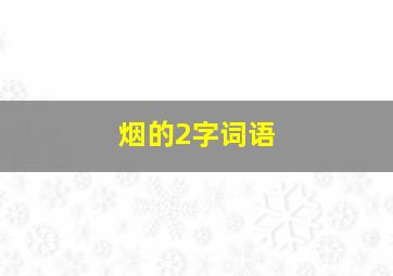 烟的2字词语