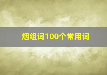 烟组词100个常用词