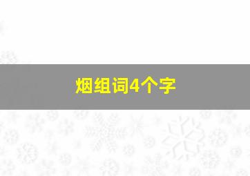 烟组词4个字