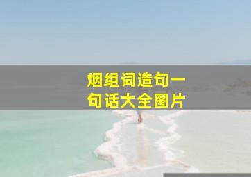 烟组词造句一句话大全图片