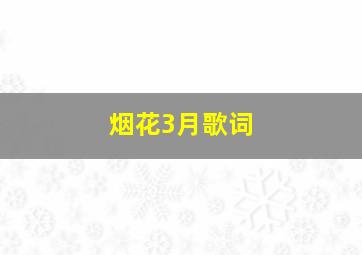 烟花3月歌词