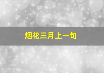 烟花三月上一句