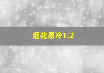 烟花易冷1.2