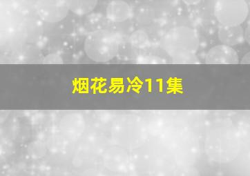 烟花易冷11集