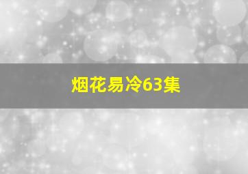 烟花易冷63集