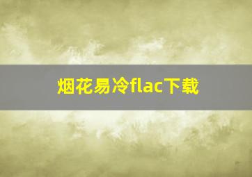 烟花易冷flac下载