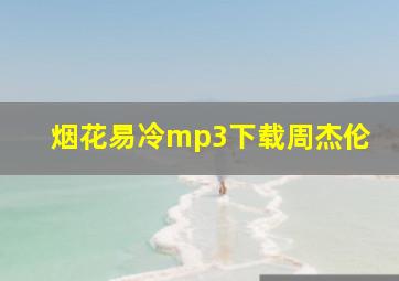 烟花易冷mp3下载周杰伦