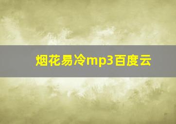 烟花易冷mp3百度云