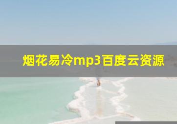 烟花易冷mp3百度云资源