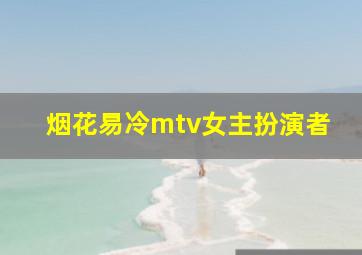 烟花易冷mtv女主扮演者