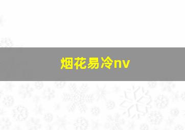 烟花易冷nv