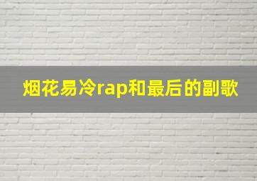 烟花易冷rap和最后的副歌