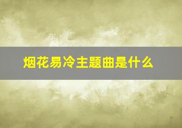 烟花易冷主题曲是什么