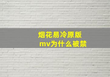 烟花易冷原版mv为什么被禁