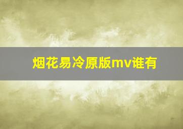 烟花易冷原版mv谁有