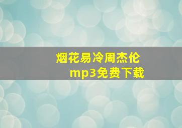 烟花易冷周杰伦mp3免费下载