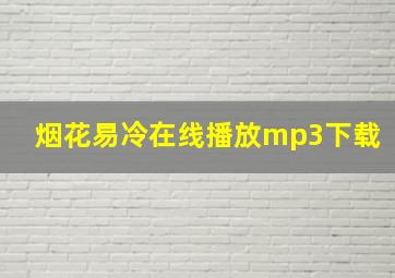 烟花易冷在线播放mp3下载