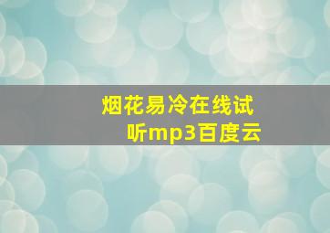 烟花易冷在线试听mp3百度云