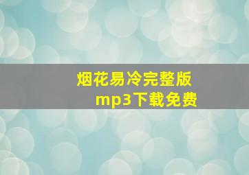 烟花易冷完整版mp3下载免费