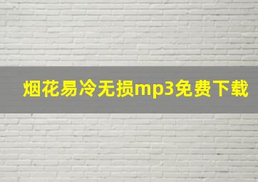 烟花易冷无损mp3免费下载