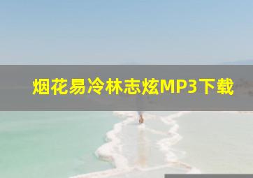 烟花易冷林志炫MP3下载