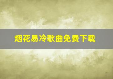 烟花易冷歌曲免费下载