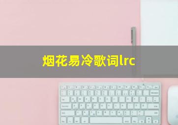 烟花易冷歌词lrc