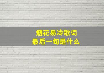 烟花易冷歌词最后一句是什么