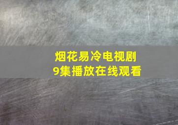 烟花易冷电视剧9集播放在线观看