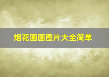 烟花画画图片大全简单