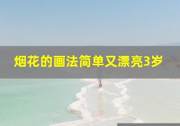 烟花的画法简单又漂亮3岁