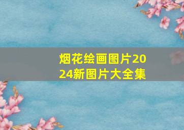 烟花绘画图片2024新图片大全集