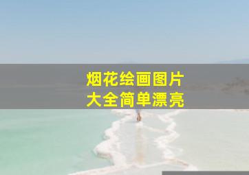 烟花绘画图片大全简单漂亮