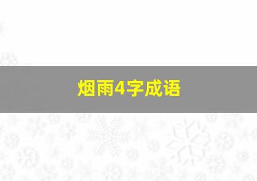 烟雨4字成语