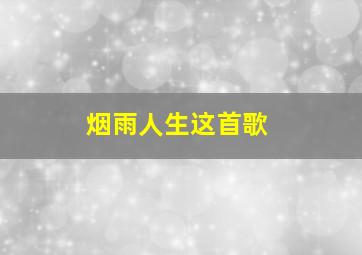 烟雨人生这首歌