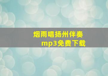 烟雨唱扬州伴奏mp3免费下载