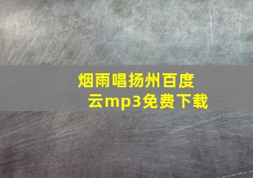 烟雨唱扬州百度云mp3免费下载