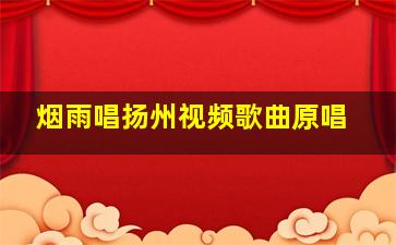 烟雨唱扬州视频歌曲原唱