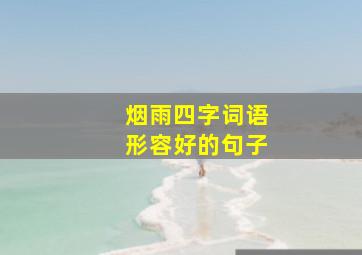 烟雨四字词语形容好的句子