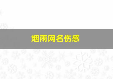 烟雨网名伤感