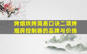 烤烟烘烤简易口诀二项烤烟房控制器的品牌与价挌