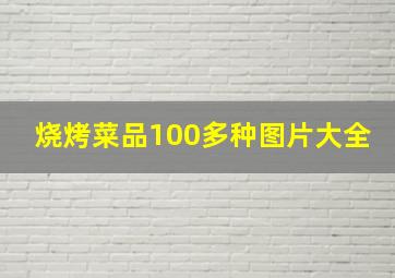 烧烤菜品100多种图片大全