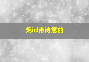 烬id带诗意的