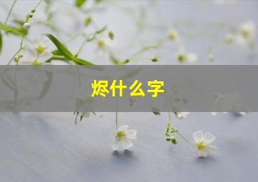 烬什么字