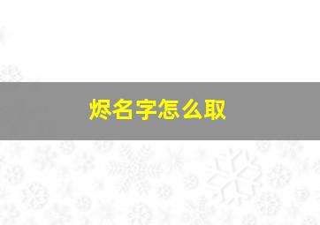 烬名字怎么取