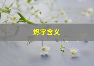 烬字含义