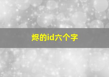 烬的id六个字